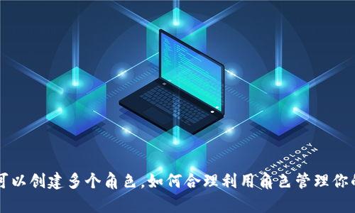 tpWallet可以创建多个角色，如何合理利用角色管理你的数字资产