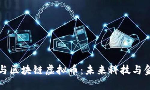 新闻联播与区块链虚拟币：未来科技与金融的结合