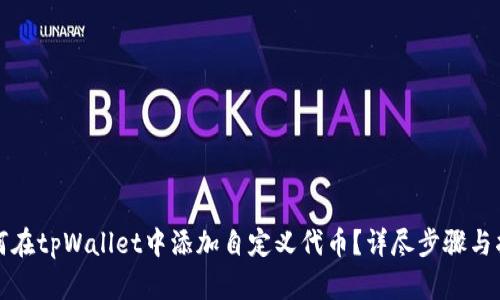如何在tpWallet中添加自定义代币？详尽步骤与指南