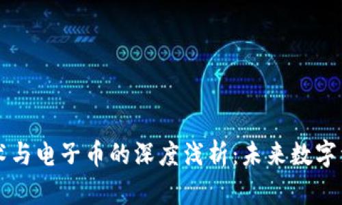 区块链技术与电子币的深度浅析：未来数字经济的基石