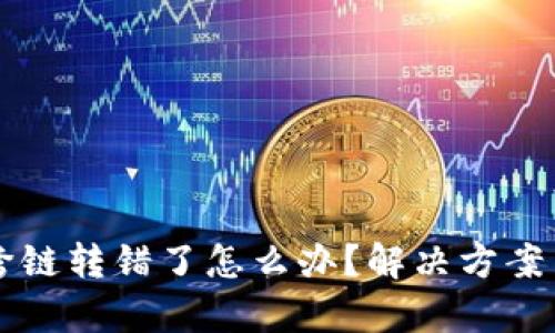 tpWallet跨链转错了怎么办？解决方案与经验分享