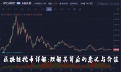 区块链挖币详解：理解其