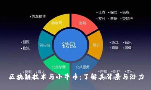 区块链技术与小牛币：了解其背景与潜力