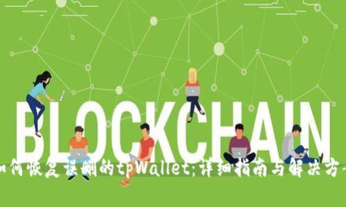如何恢复误删的tpWallet：详细指南与解决方案