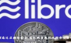 如何通过区块链安全、高