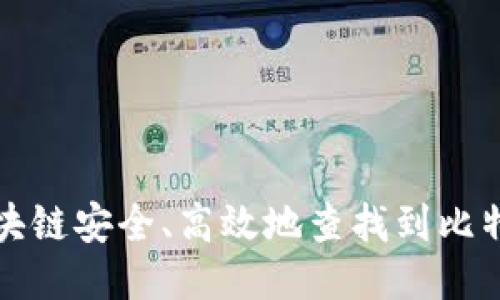 如何通过区块链安全、高效地查找到比特币交易信息