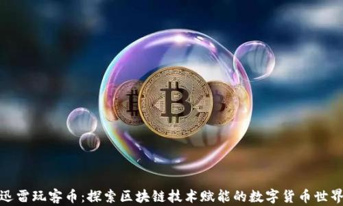 
迅雷玩客币：探索区块链技术赋能的数字货币世界