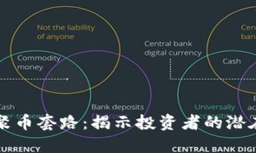 解密区块链聚币套路：揭示投资者的潜在风险与收益