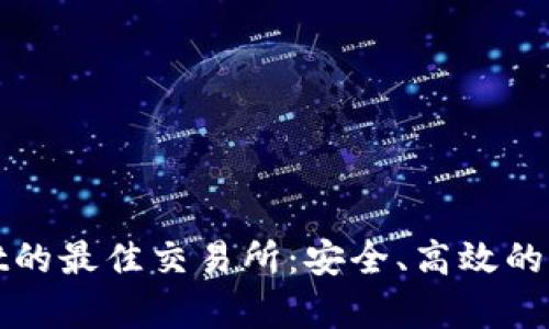 探索直连tpWallet的最佳交易所：安全、高效的加密货币交易选择