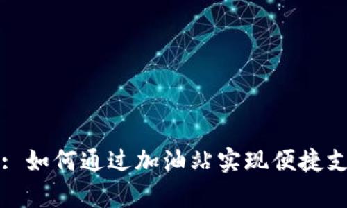 tpWallet: 如何通过加油站实现便捷支付并省钱