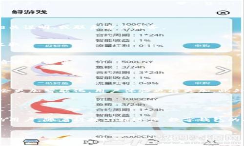 数字钱包取现是指用户将存放在数字钱包中的数字货币或虚拟资产提取到传统银行账户或现金的过程。这种方式使得用户可以方便地将网上交易的利润或资产转化为现实世界中的货币，满足平时的消费需求。

### 什么是数字钱包？

数字钱包的定义
数字钱包，也称电子钱包，是一种存储用户支付信息和资产的数字平台。它可以用于存储信用卡、借记卡信息、电子货币等，用户可以通过手机、电脑等设备轻松进行在线支付和转账。

数字钱包的种类
目前市场上存在多种类型的数字钱包，主要包括：第三方支付平台（如支付宝、微信支付）、加密货币钱包（如比特币钱包、以太坊钱包）等。不同类型的数字钱包有其特定的使用场景和功能。

### 数字钱包取现的流程

如何进行取现？
取现的过程通常可以分为几个步骤：
ol
    li登录数字钱包账户，确保账户余额足够。/li
    li选择取现功能，通常会有“提现”或“提现到银行”的选项。/li
    li输入提现金额，选择提现方式（如银行转账、现金等）。/li
    li确认提现信息，等待系统处理。/li
/ol
大部分数字钱包会在几个工作日内完成提现，但具体时间取决于所在的银行和平台的处理速度。

### 数字钱包取现的优点

取现的优势
选择利用数字钱包进行取现有不少优势：
ul
    listrong便捷性：/strong用户可以随时随地完成取现，不受到时间和地点的限制。/li
    listrong快速：/strong与传统银行转账相比，数字钱包的处理速度通常更快。/li
    listrong安全性：/strong数字钱包使用加密技术保护用户信息，相对安全。/li
/ul

### 常见的数字钱包取现问题

用户常见疑问解析
以下是一些用户在使用数字钱包取现时经常遇到的问题及解决方法：

h41. 取现到账时间慢怎么办？/h4
提现到账时间可能受多方面因素影响，包括银行的处理时间。可以先查询数字钱包的相关说明，或联系客户服务。

h42. 提现手续费高吗？/h4
不同平台的提现手续费各有不同，许多钱包提供的首次提现是免费的，但后续可能会收取。”

h43. 为何无法提交提现请求？/h4
这可能与账户状态、余额不足、或验证信息不完整等因素有关，用户需检查账户是否符合提现条件。

### 数字钱包取现的未来趋势

数字钱包的发展趋势
随着数字经济的飞速发展，数字钱包的使用场景和功能日益丰富。未来，取现服务可能会更加智能化，用户体验也将更加。此外，随着金融科技的进步，取现的安全性和效率有望进一步提升。

### 结语

总结
数字钱包取现是一个便捷、快速的资金转移方式，适合希望将虚拟资产变为现实货币的用户。随着科技不断进步，数字钱包的功能和服务将更加完善，为用户提供更大的便利。

数字钱包, 取现, 电子钱包/guanjianci  
数字钱包取现的意义与未来发展