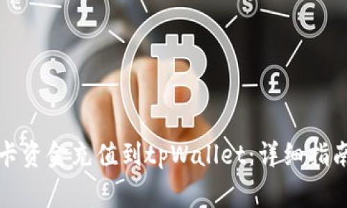 如何将银行卡资金充值到tpWallet：详细指南与注意事项