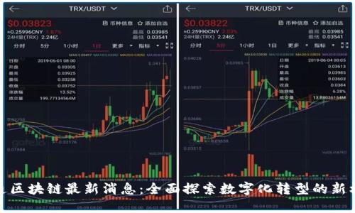 联通区块链最新消息：全面探索数字化转型的新机遇