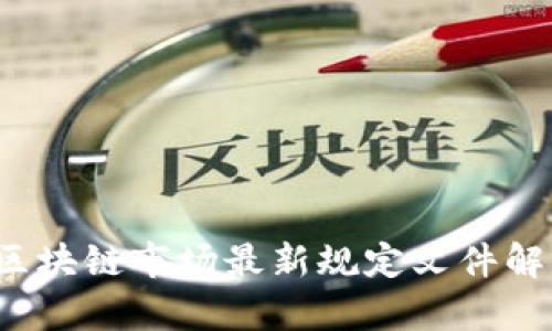 2023年区块链市场最新规定文件解读与分析