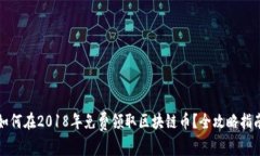 如何在2018年免费领取区块链币？全攻略指南