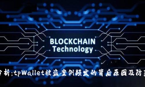 深入分析：tpWallet被盗案例频发的背后原因及防范措施