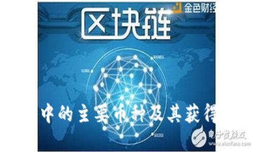 区块链技术中的主要币种及其获得者全面分析