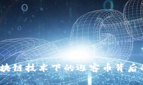 深度解析：区块链技术下的逛客币背后的价值与应用
