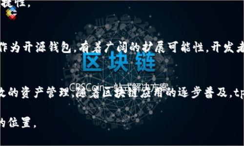   tpWallet源码：深入解析与实用指南 / 
 guanjianci 区块链钱包, tpWallet, 源代码分析 /guanjianci 

一、引言
在当今数字化时代，区块链技术正以惊人的速度改变着我们的经济结构和社会运行方式。区块链钱包作为这种新兴技术的重要组成部分，逐渐成为个人和企业不可或缺的一部分。tpWallet作为一个开放源代码的区块链钱包，受到了开发者和用户的广泛关注。这篇文章将对tpWallet的源码进行深入分析，帮助读者理解其工作原理，并探讨如何根据需要进行定制和扩展。

二、tpWallet概述
tpWallet是一款支持多种加密货币的数字钱包，旨在为用户提供安全、便捷的区块链资产管理服务。其源码开放，允许开发者在现有基础上进行二次开发，增加新的功能或现有功能。此类开放源代码的特性，使得tpWallet备受开发者青睐。

三、源码结构分析
tpWallet的源码主要由几个核心模块组成，每个模块负责特定的功能。文件夹结构通常包括以下几个部分：
ul
  listronglib//strong：核心库文件，包含加密、网络和数据处理等基础功能模块。/li
  listrongui//strong：用户界面相关的代码，包括前端展示和用户交互效果。/li
  listrongtests//strong：单元测试和功能测试的相关代码，确保系统在不同情况下均能正常运行。/li
  listrongconfig//strong：配置文件，允许用户自定义设置以适应个性化需求。/li
/ul

四、核心功能详解
tpWallet提供了多种核心功能，满足用户的多样化需求。以下是几个重要功能的详细分析：

h41. 安全性保障/h4
安全性是数字钱包的重中之重。tpWallet采用多种技术手段保护用户的数字资产，主要包括：
ul
  listrong私钥管理：/strong所有用户的私钥在本地生成并存储，从而确保即使网络遭到攻击，资产仍能得到相对安全的保障。/li
  listrong多重签名：/strongtpWallet支持多重签名功能，用户可以设定需要多个设备或账户共同确认交易，进一步增强安全性。/li
/ul

h42. 多币种支持/h4
tpWallet支持多种主流加密货币，包括比特币、以太坊等。这样的设计使得用户能够在一个平台上管理多种资产，大大提升了使用便利性。此外，tpWallet还可以通过API与其他区块链网络接口，提高其扩展性和灵活性。

h43. 用户体验/h4
用户界面设计是影响用户体验的重要因素。tpWallet在这一方面进行了深入探索，提供了简洁友好的界面。用户可以方便地进行资产查询、转账以及交易记录查看等操作。为了提升用户满意度，开发团队不断收集用户反馈，功能和界面。

五、源码定制与二次开发
由于tpWallet的源码是开放的，这为开发者提供了极大的灵活性和创造空间。以下是一些可能的定制和扩展方向：
h41. 新功能添加/h4
开发者可以根据市场需求和用户反馈，向tpWallet中添加新功能，例如集成去中心化交易所功能，或者引入更多的支付方式等。这为用户提供了更加丰富的功能选择。

h42. 界面美化/h4
虽然tpWallet的基础用户界面设计比较友好，但开发者始终可以进行进一步的美化和个性化设计。这不仅能够提高用户的使用体验，也可以帮助钱包形成独有的品牌形象。

h43. 安全性增强/h4
开发者可以根据实际应用环境，进一步增强tpWallet的安全性。例如，引入生物识别技术，如指纹识别、人脸识别等，提升用户账户的安全性，同时也能提高交易的便捷性。

六、行业前景与发展趋势
随着区块链技术的不断演变，数字钱包的市场需求预计将持续上升。用户日益关注安全性、便利性和多功能性，这就要求开发者不断创新、改进现有产品。tpWallet作为开源钱包，有着广阔的扩展可能性，开发者可以基于此进行多样化的发展。

七、结论
tpWallet不仅仅是一个数字钱包，更是区块链生态系统中的重要组成部分。通过对其源码的深入分析，开发者和用户都可以更好地理解如何利用这一工具进行高效的资产管理。随着区块链应用的逐步普及，tpWallet的未来值得期待。

无论是对开发者还是普通用户，深入了解tpWallet的源码都是一项有价值的投资。希望这篇文章能够为大家提供有益的指导，帮助您在区块链新时代中找到自己的位置。