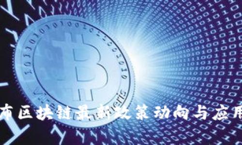 湖南省发布区块链最新政策动向与应用案例分析