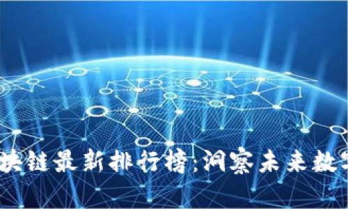 2023年区块链最新排行榜：洞察未来数字资产趋势