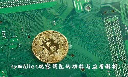 tpWallet观察钱包的功能与应用解析