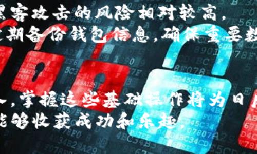   交易所买币到tpWallet的详细教程：一步步教你轻松转账 / 
 guanjianci 交易所, tpWallet, 买币 /guanjianci 

引言
随着加密货币的普及，越来越多的人开始踏入这片新兴的数字经济领域。对于新手用户而言，了解如何安全、便捷地在交易所购买数字货币并将其转账到个人钱包，显得尤为重要。在这篇文章中，我们将详细介绍如何在交易所买币后，将其转账至tpWallet，确保每一步都清晰易懂。

第一步：选择交易所
在进行任何交易之前，首先需要选择一个适合自己的交易所市场。市面上的交易所种类繁多，例如Binance、Coinbase和Huobi等都是知名平台。对比不同交易所的交易费用、币种种类、用户体验及安全性至关重要。
例如，Binance以其低交易费用和广泛的币种选择而受到用户的青睐，而Coinbase则因其易用性而特别适合初学者。在选择交易所时，可以考虑以下几个因素：
ul
    li交易手续费：不同平台的手续费差异可能很大，切勿忽视这一点。/li
    li用户界面友好度：操作简单性对新手尤为重要。/li
    li支持的币种：确保所需购买的币种在该平台上可用。/li
    li安全性与口碑：选择信誉良好的平台，保护自身资金安全。/li
/ul

第二步：注册账户
确定好交易所后，下一步便是注册一个账户。填写必要的个人信息，如电子邮箱、用户名等。大多数交易所会要求进行身份验证，确保资金安全，这可能包括上传身份证明文件，如护照或驾驶证。
在注册过程中，强烈建议用户设置一个复杂的密码并启用双重身份验证（2FA），这会大大提升账户的安全性。记得定期更改密码，以防泄露风险。

第三步：充值法币
注册成功后，用户需通过法币充值以购买加密货币。许多交易所支持银行转账、信用卡或借记卡充值。选择适合自己的一种充值方式，并按照系统提示完成充值。
在充值过程中，请务必仔细阅读交易所提供的注意事项，以避免因操作不当而导致资金延误。

第四步：购买加密货币
充值到账后，用户可以开始购买所需的加密货币。在交易所的市场页面，选择您所需的币种并输入购买数量，系统会自动计算出所需支付的金额。确认无误后提交订单。
用户可以选择市场订单或限价订单。如果用户希望以当前市场价格立即成交，选择市场订单即可；而如果希望设置一个特定的购买价格，可以选择限价订单。

第五步：提币到tpWallet
成功购买加密货币后，接下来便是将其提取到tpWallet。打开tpWallet应用程序，创建或导入自己的钱包。每个钱包都有一个独特的钱包地址，这是你在交易所提币时所需要输入的重要信息。
在tpWallet中找到“收款”或“钱包地址”选项，复制您的钱包地址。此步骤至关重要，确保地址无误，以免造成资产损失。

第六步：提币操作
返回交易所页面，找到“提现”或“提币”选项。选择要提取的币种，输入之前复制的钱包地址及提取的数量。务必再三检查填写的信息，包括钱包地址和提取数量。
在确认无误后，提交提币申请。大部分交易所会要求一些验证步骤，例如发送电子邮件或手机验证码。
提交后，提币请求将会处理，提币时间会因交易所和网络拥堵程度而有所不同。您可以在交易记录或提币记录中查看提币状态。

第七步：查看tpWallet到账情况
提币申请提交后，用户需耐心等待。通常情况下，提币会在数分钟到数小时内完成。用户可在tpWallet的“资产”页面查看到账情况。如果显示相应的币种及数量，则说明提币成功。如果长时间未到账，可尝试联系交易所客服询问情况。

第八步：安全存储和使用
成功将加密货币转入tpWallet后，用户应该加强对数字资产的安全管理。尽量避免将大量资金放在交易所中，因为交易所被黑客攻击的风险相对较高。
tpWallet作为一种非托管钱包，用户掌握私钥，资金安全性较高。但用户也需要妥善保存私钥，避免因丢失而造成资产损失。定期备份钱包信息，确保重要数据的完整性和安全性。

总结
通过以上步骤，从选择交易所到将加密货币转账至tpWallet的过程，用户应当能获得清晰的了解。随着对加密货币的逐步深入，掌握这些基础操作将为日后的投资打下良好的基础。
无论是在交易所买币，还是进行资产管理，均需保持警惕，关注市场动态，理性投资。希望广大用户在探索数字货币的旅程中，能够收获成功和乐趣。