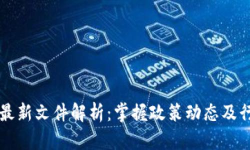 广州区块链最新文件解析：掌握政策动态及行业发展方向