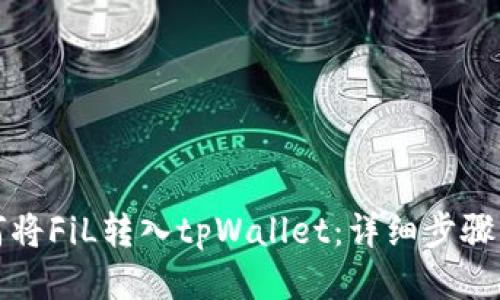 如何将FiL转入tpWallet：详细步骤指南