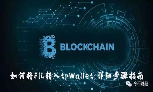 如何将FiL转入tpWallet：详细步骤指南