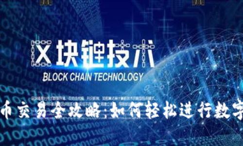 区块链币币交易全攻略：如何轻松进行数字货币交换