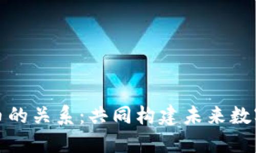 区块链与Pi币的关系：共同构建未来数字经济的桥梁