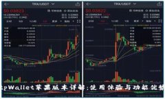 tpWallet苹果版本详解：使用