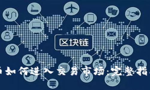 区块链币如何进入交易市场：完整指南及策略