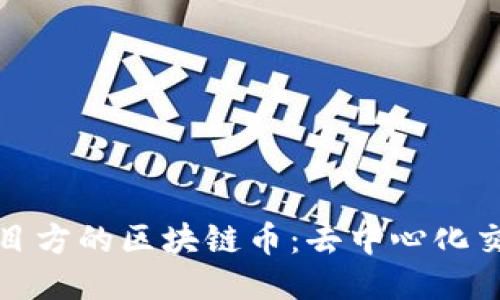 探索无项目方的区块链币：去中心化交易的未来