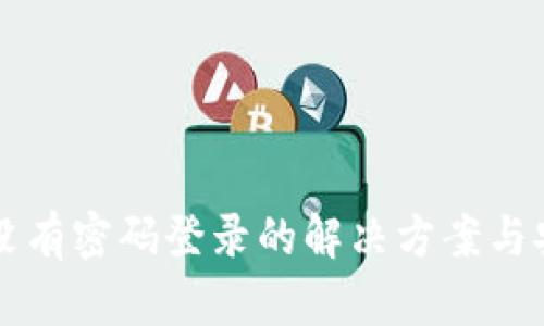 tpWallet没有密码登录的解决方案与安全性分析