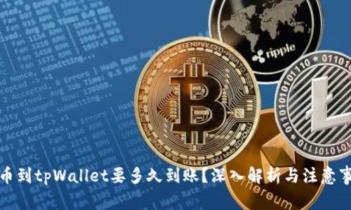 提币到tpWallet要多久到账？深入解析与注意事项