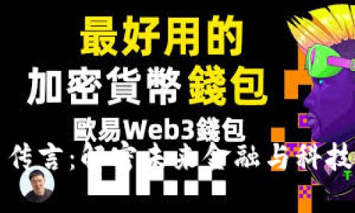 区块链最新传言：解密未来金融与科技的变革之路