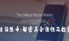 区块链伯恩币：解密其合