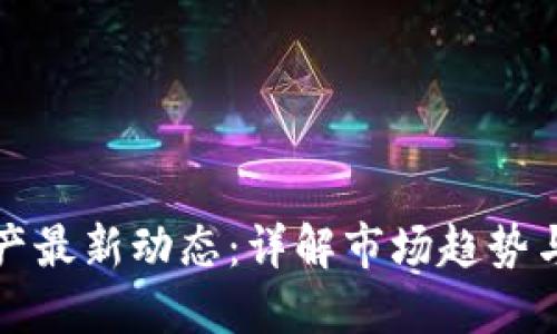 区块链资产最新动态：详解市场趋势与投资机遇