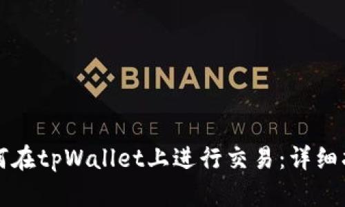 如何在tpWallet上进行交易：详细指南