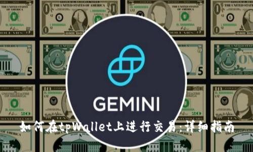 如何在tpWallet上进行交易：详细指南