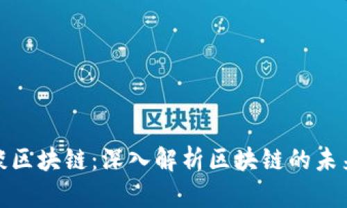 张维为谈区块链：深入解析区块链的未来与机遇