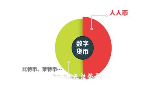 解决tpWallet钱包无法登录的全面指南