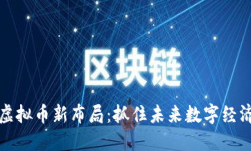 区块链虚拟币新布局：抓住未来数字经济的机遇
