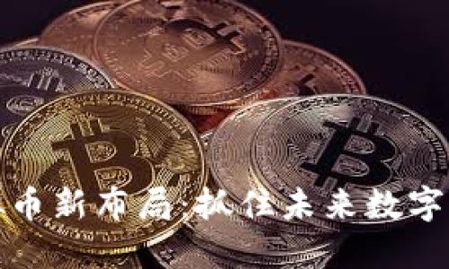 区块链虚拟币新布局：抓住未来数字经济的机遇