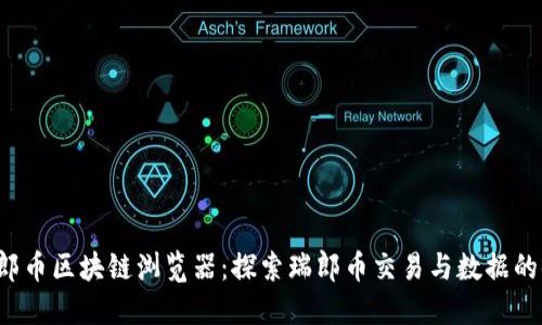 ballti瑞郎币区块链浏览器：探索瑞郎币交易与数据的便捷工具