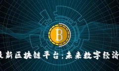 探索2023年最新区块链平台