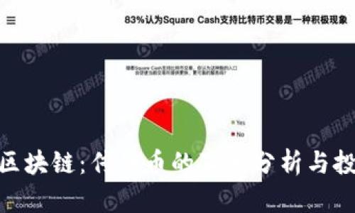 太希币区块链：传销币的真相分析与投资风险
