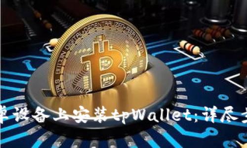 如何在安卓设备上安装tpWallet：详尽步骤与指南